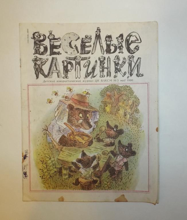 журнал Веселые картинки № 5, 1990 (Горбачев, Милутка, Битный, Дмитрюк, Этис)