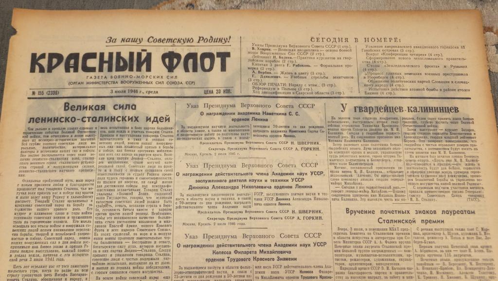 Газета Красный Флот 3 июля 1946 г. Лауреаты Сталинской Премии. Нюрнбергский процесс.