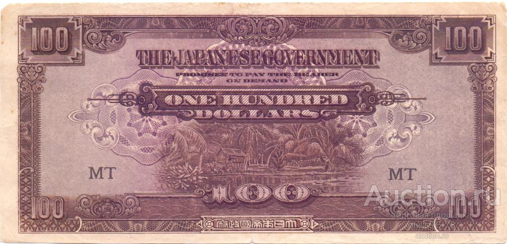 Малайя 100 долларов 1942 - 45 (Японская оккупация)