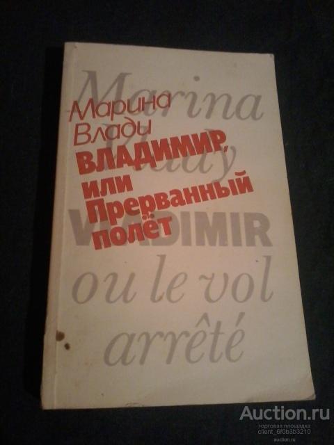 Влади М. " Владимир , или прерванный полет "