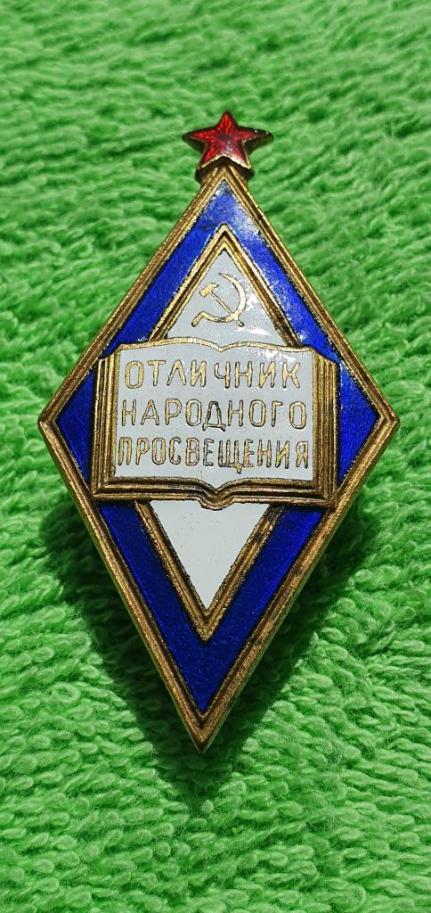 Нагрудный знак " Отличник народного просвещения РСФСР " Наркоматовский тип, 1944 - 1946 гг., СССР