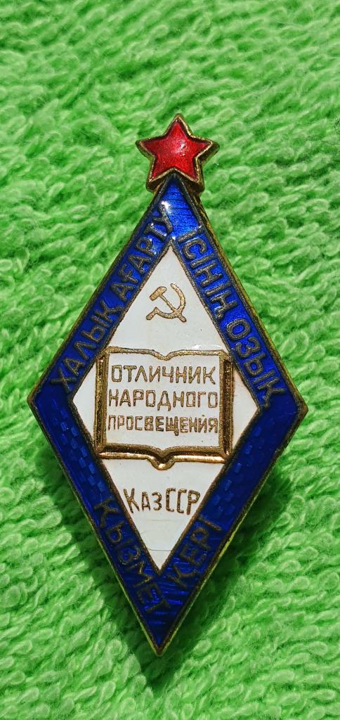 Нагрудный знак " Отличник народного просвещения Казахской ССР " Министерский тип, с 1946 года, СССР
