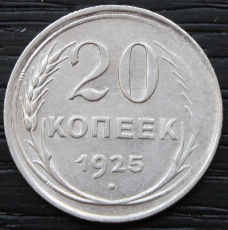 20 копеек 1925г. Брак Непрочекан.
