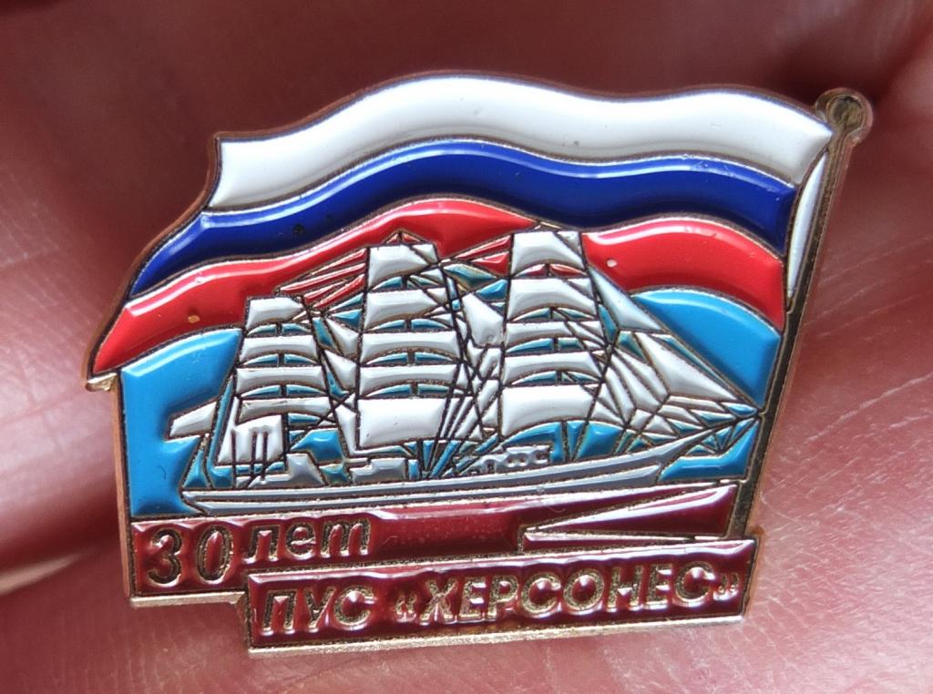 значок Парусник Херсонес 30 лет, тяжелый металл