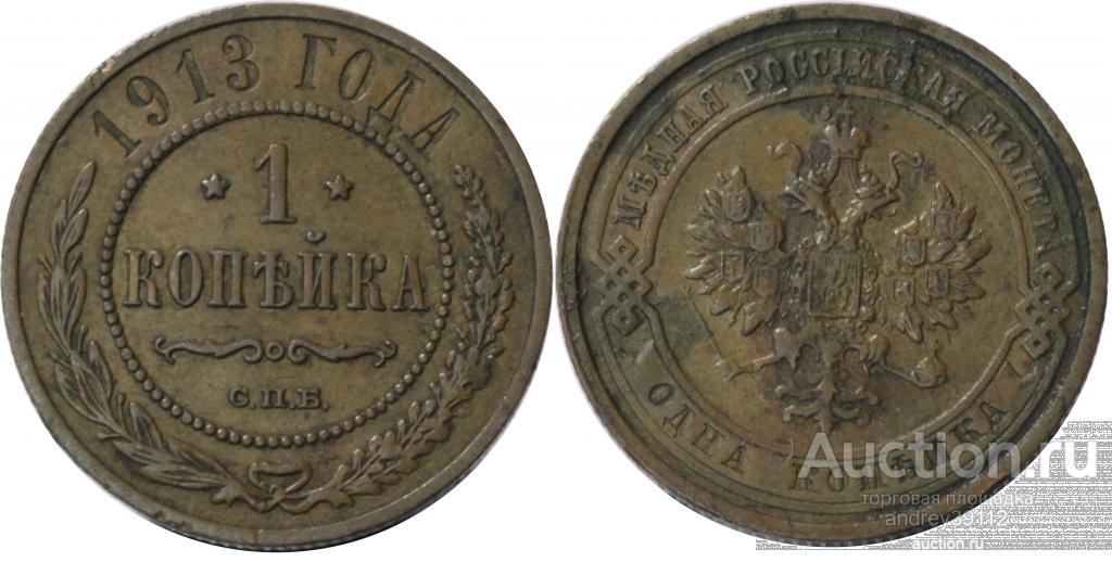 Копейка 1913 СПБ (арт 6918-2)