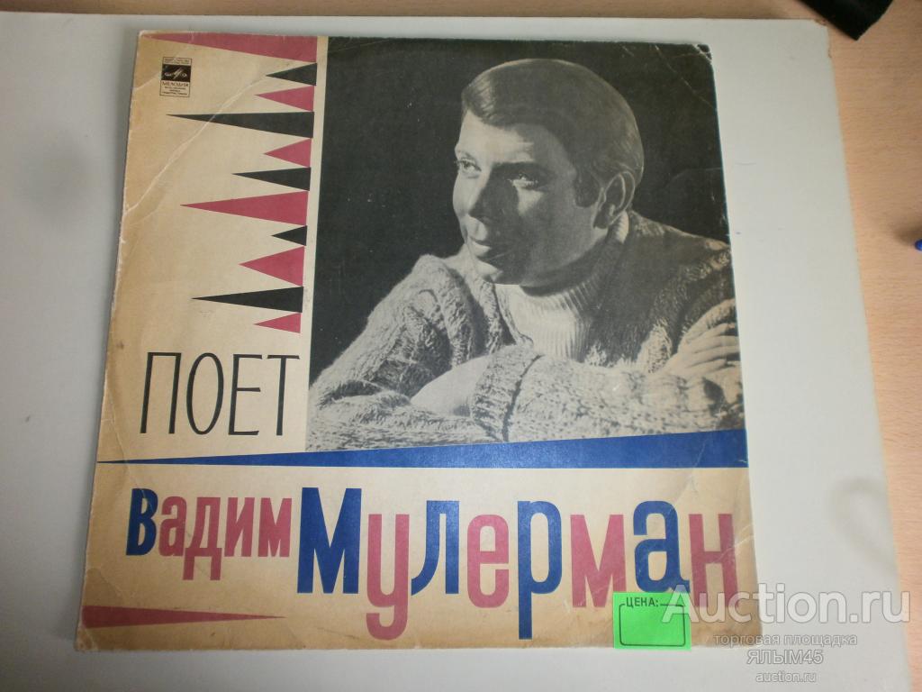 ПОЕТ ВАДИМ МУЛЕРМАН  Гуцулочка. Пластинки. Мелодия. Только КОНВЕРТ!!!