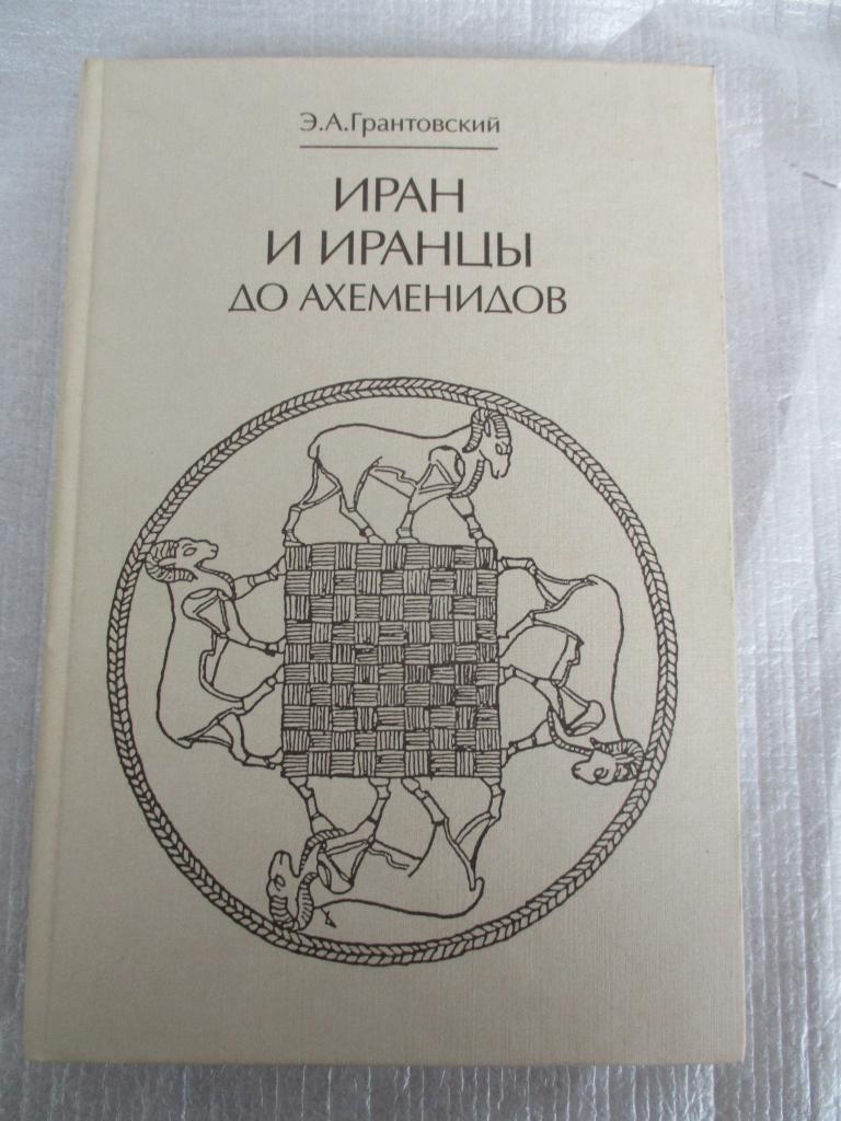 Грантовский Э.А. Иран и иранцы до Ахеменидов. Основные проблемы. Вопросы хронологии