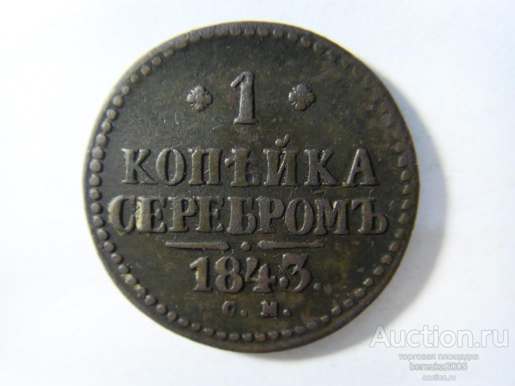 1 копейка 1843 года см  (А 3256)