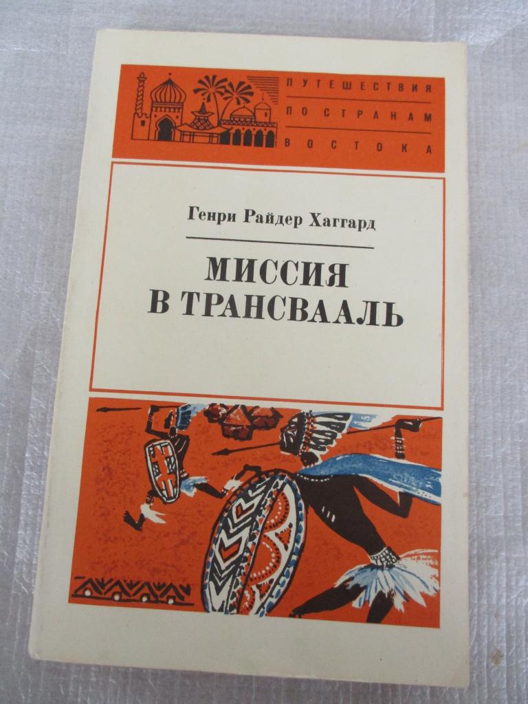Хаггард Р. Миссия в Трансвааль.  Серия: Путешествия по странам Востока