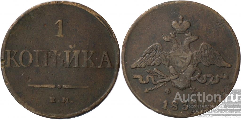 Копейка 1832 ЕМ ФХ (арт 1739-2)