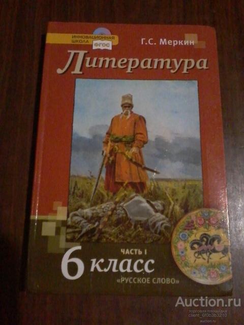 Г с меркин 5 класс. Учебник по литературе меркин ФГОС часть 1. Г.С меркин 6 класс. Литература 6 класс меркин. Г С меркин 6 класс 1 часть.