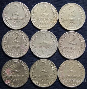 2 копейки (1926-1957) (13шт.)