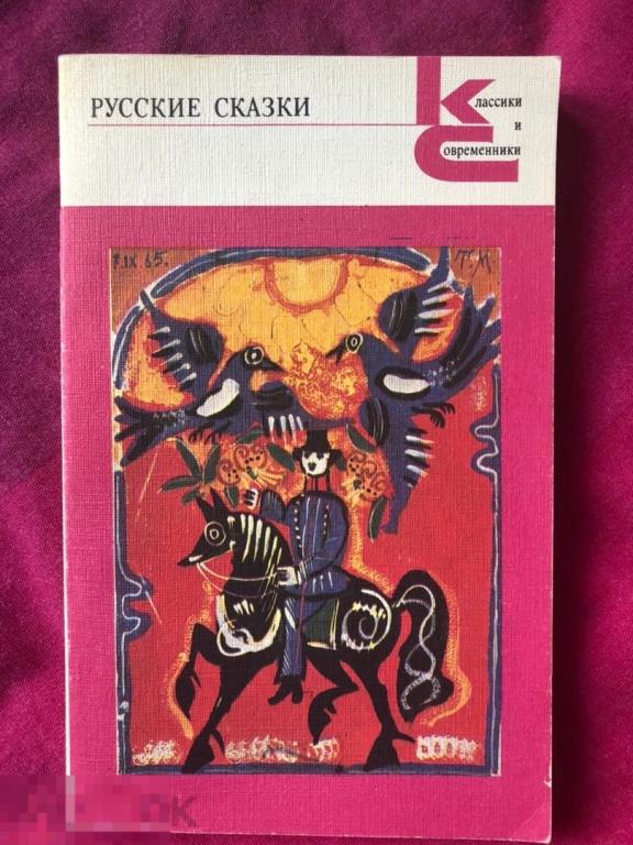 Астафьев Русские сказки 1987г 
