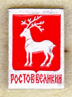 Ростов Великий клеймо МЗСИ серия Золотое кольцо-2
