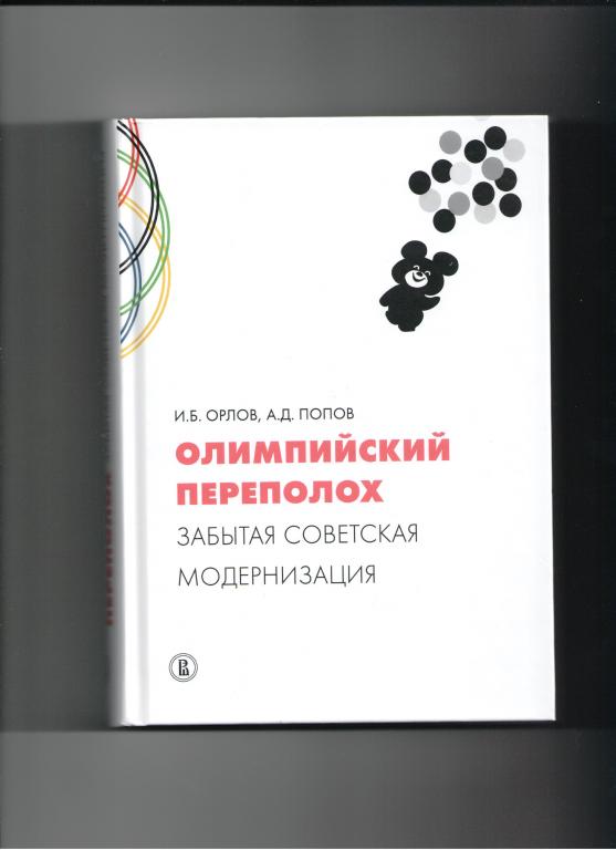 книга Олимпийский переполох Олимпийские игры Москва 1980 изд. 2020 г. Спорт