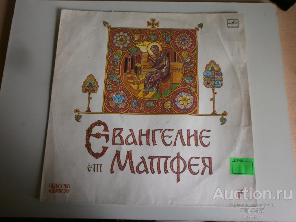ЕВАНГЕЛИЕ ОТ МАТФЕЯ  пластинка 3. Только КОНВЕРТ!!!