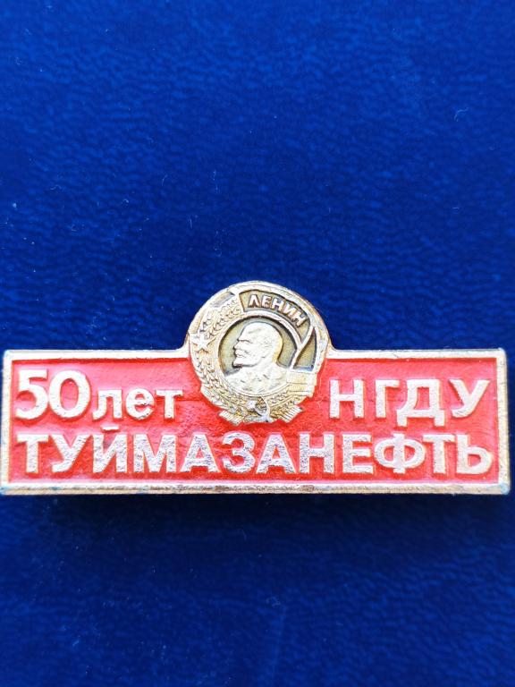 Значок(знак) ТУЙМАЗАНЕФТЬ .НГДУ 50 лет Ордена Ленина.