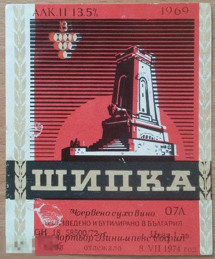 Болгария. Шипка Червено сухо 13,5% 1974 вертикальная (к) 