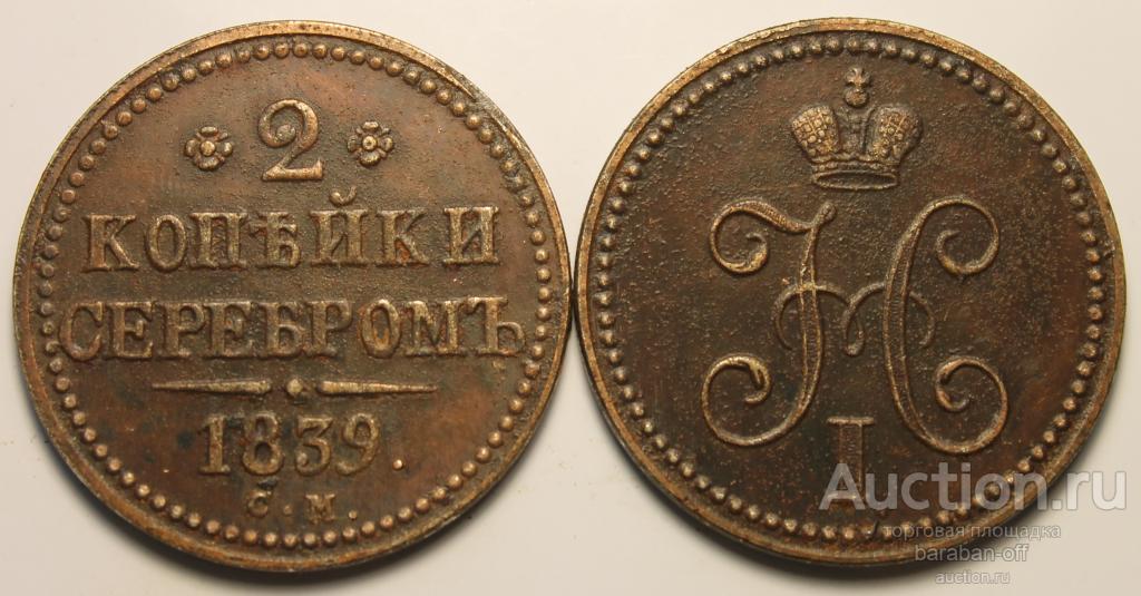 2 копейки 1839 года СМ. Новодел. R2. Николай 1 (1826-1855)