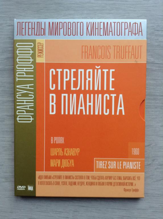Стреляйте в пианиста (1960) Франсуа Трюффо - SOMEWAX - dvd