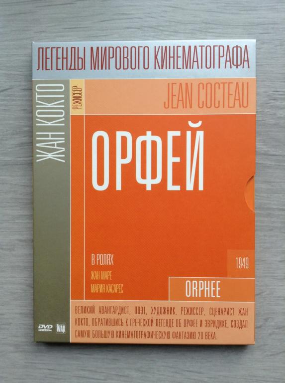 Орфей (1950) Жан Кокто, Жан Марэ - SOMEWAX - dvd