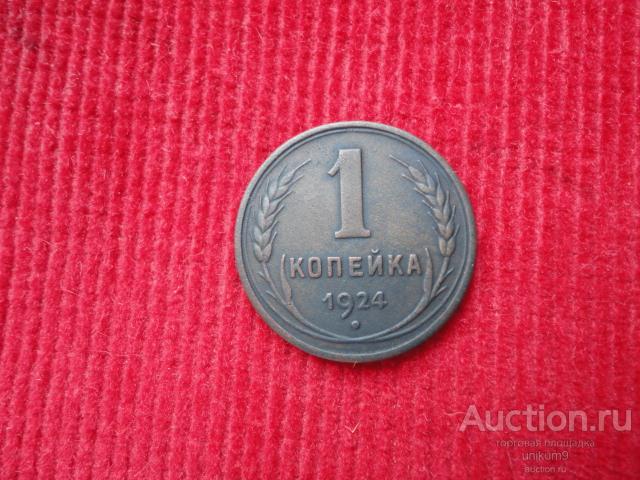 монета   СССР.  1 коп.   1924г.