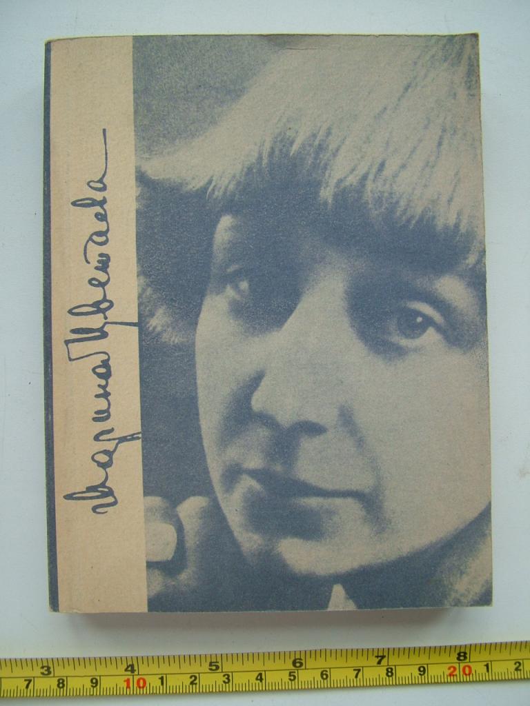 Цветаева Марина. Через сотни разъединяющих лет…. 1989