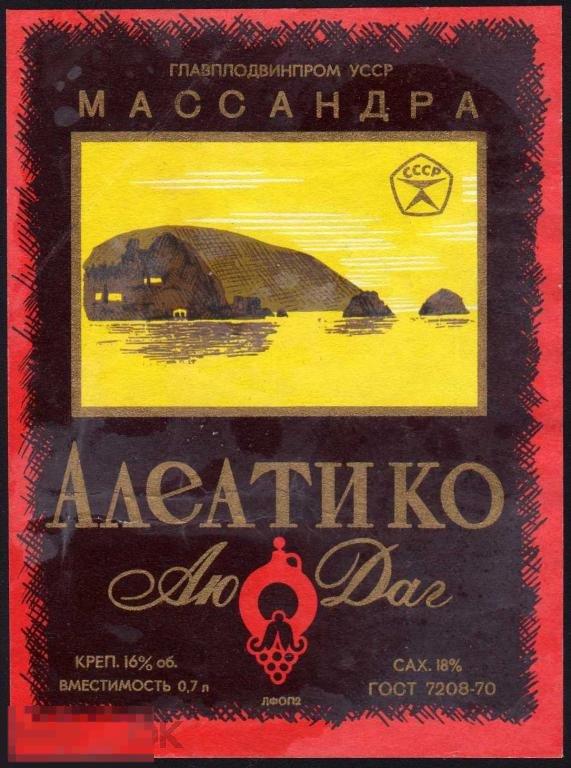 Украина. Алеатико Аю-Даг Массандра ГОСТ 7208-70 0,7л вертикальная (к) 