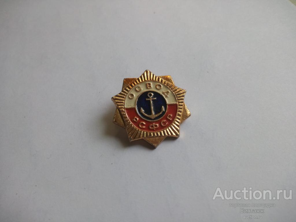 Знак ОСВОД РСФСР (№34разное№10)