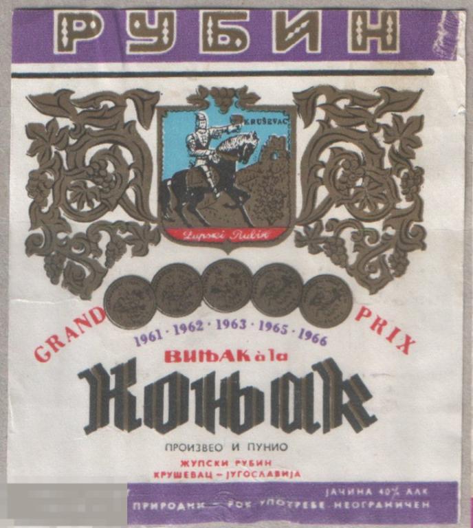 Этикетка Коньячная Коньяк Рубин Югославия 