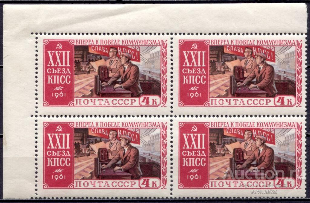 = СССР 1961 ХХII съезд КПСС Промышленность 1мар** квартблок Св. # 2621 |С7-14|