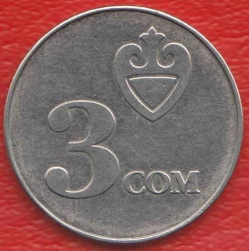 Киргизия 3 сома 2008 г.