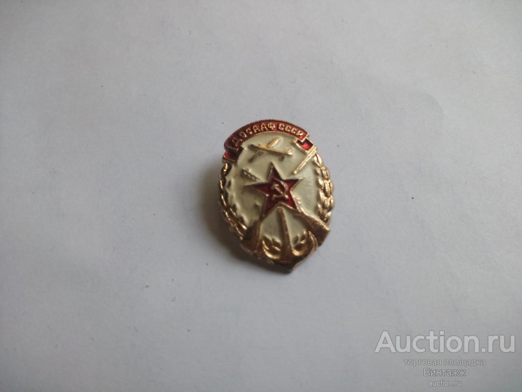 Знак ДОСААФ СССР (№34разное№10)