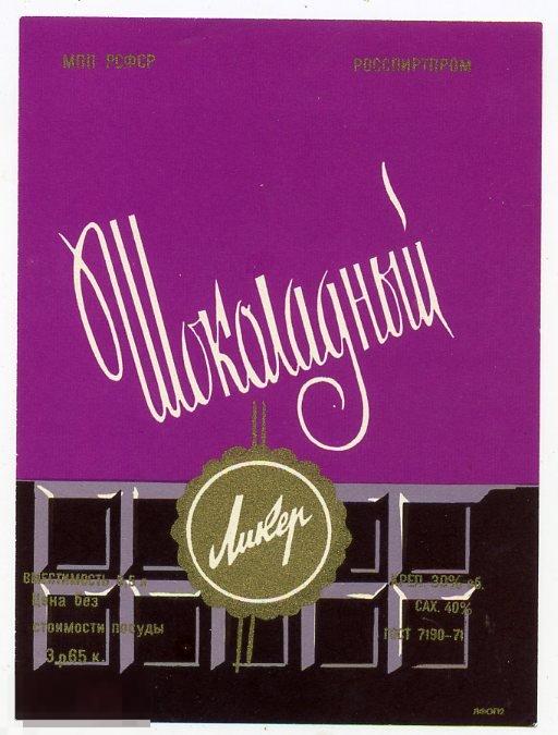 Ликер Шоколадный РСФСР ГОСТ 7190-71 3-65 0,5л вертикальная (к) 