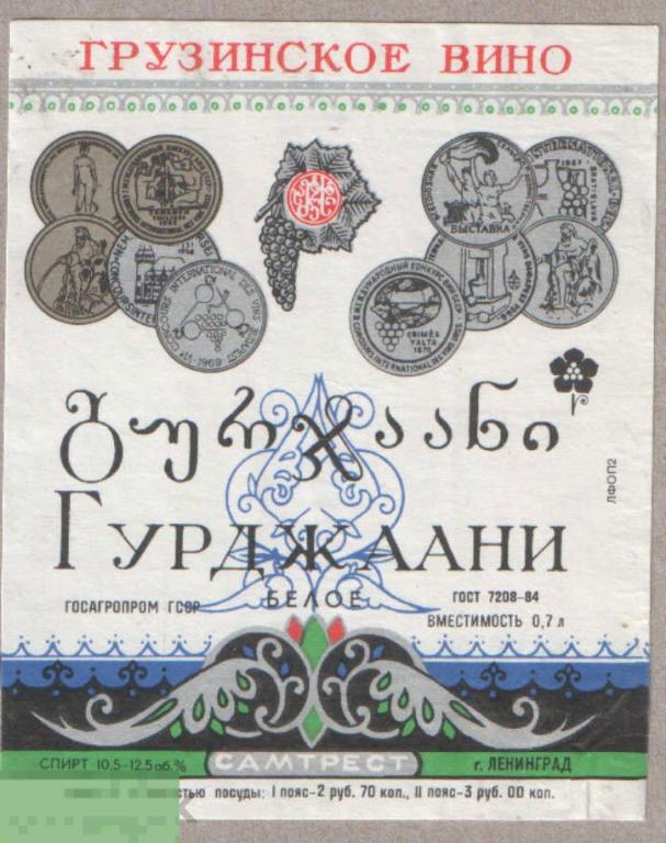 Грузия. Гурджаани белое Самтрест Ленинград ГОСТ 7208-84 0,7 вертикальная (к) 