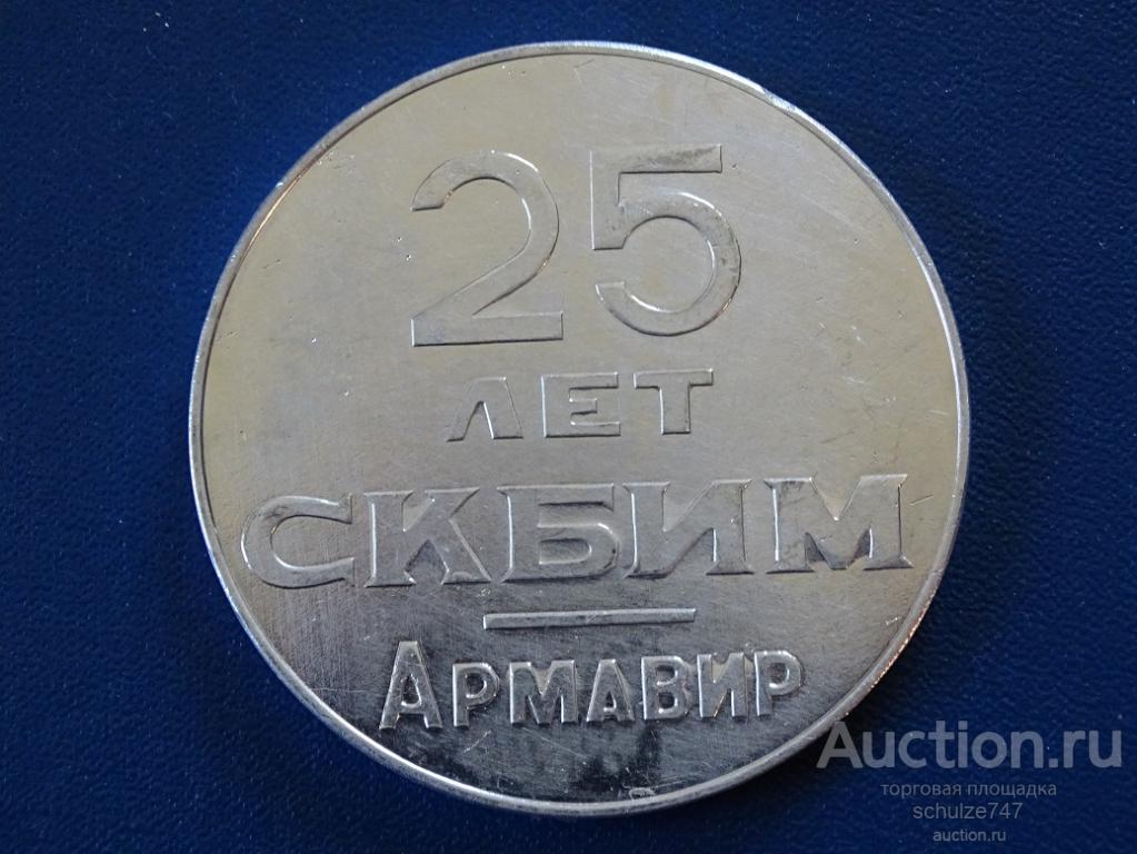 МЕДАЛЬ КОНСТРУКТОРСКОЕ БЮРО  ИСПЫТАТЕЛЬНЫХ МАШИН АРМАВИР  25 ЛЕТ АЛЮМИНИЙ СССР 57 мм
