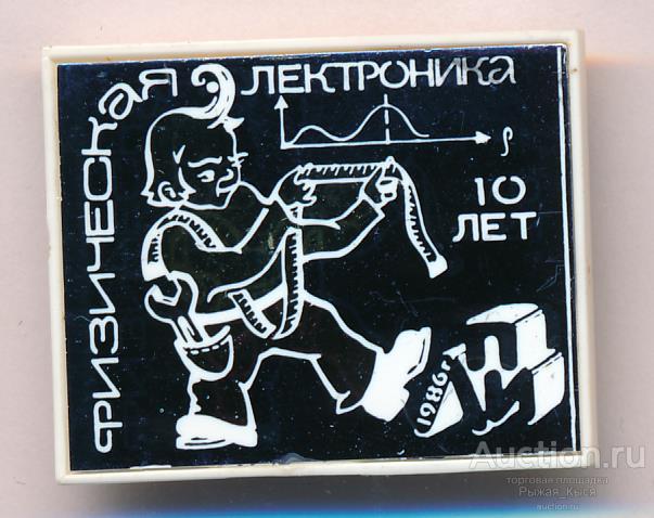 10 лет ЛПИ. кафедра Физическая электроника 1986г.  Ленинградский политехнический институт  (032671)