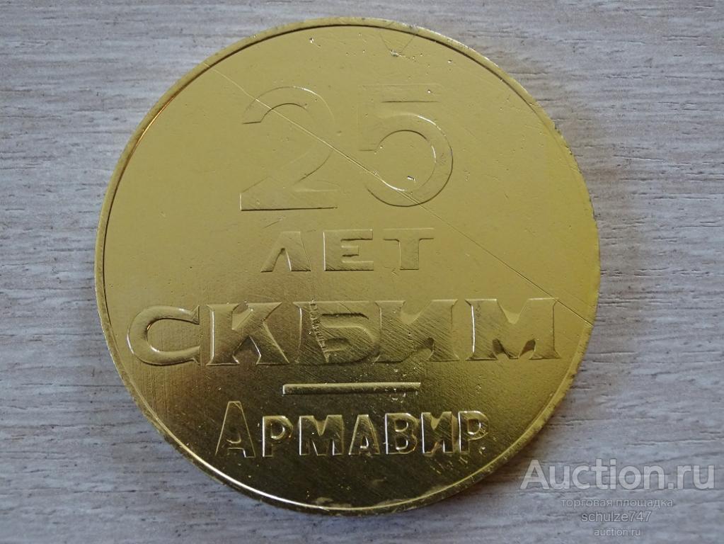 МЕДАЛЬ КОНСТРУКТОРСКОЕ БЮРО  ИСПЫТАТЕЛЬНЫХ МАШИН АРМАВИР  25 ЛЕТ АЛЮМИНИЙ СССР 57 мм