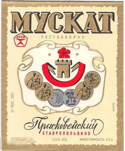 РСФСР. Мускат Прасковейский Ставропольвино ГОСТ 7208-70 0.7л вертикальная (к) 