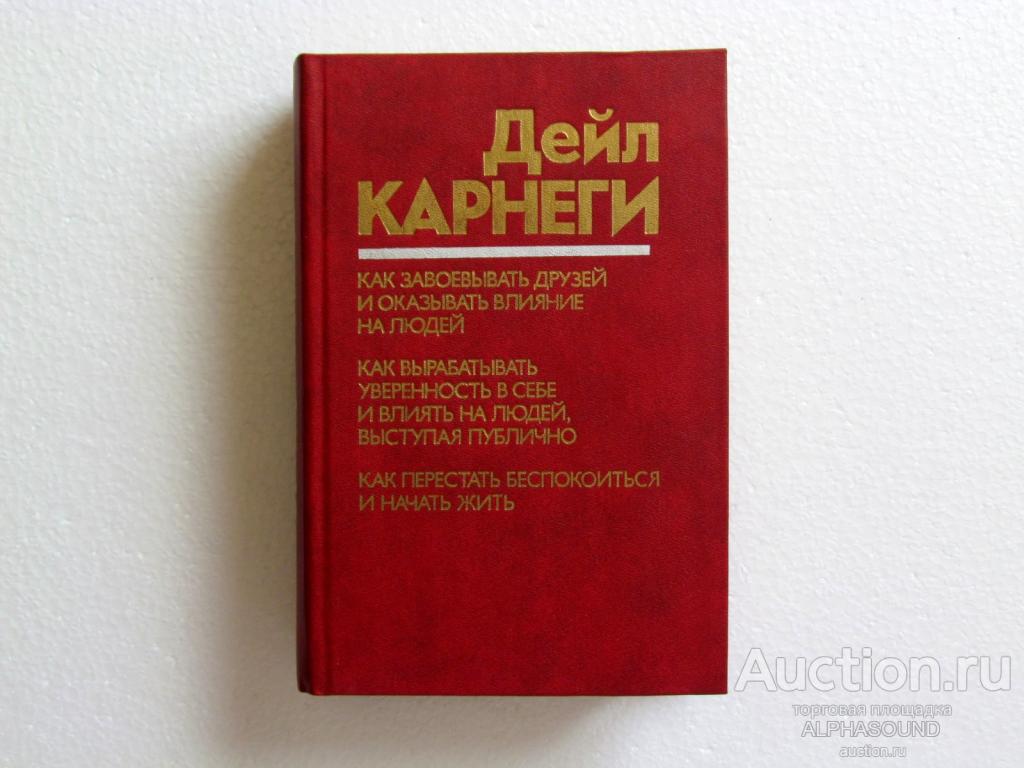 ДЭЙЛ КАРНЕГИ  Как завойвывать друзей...