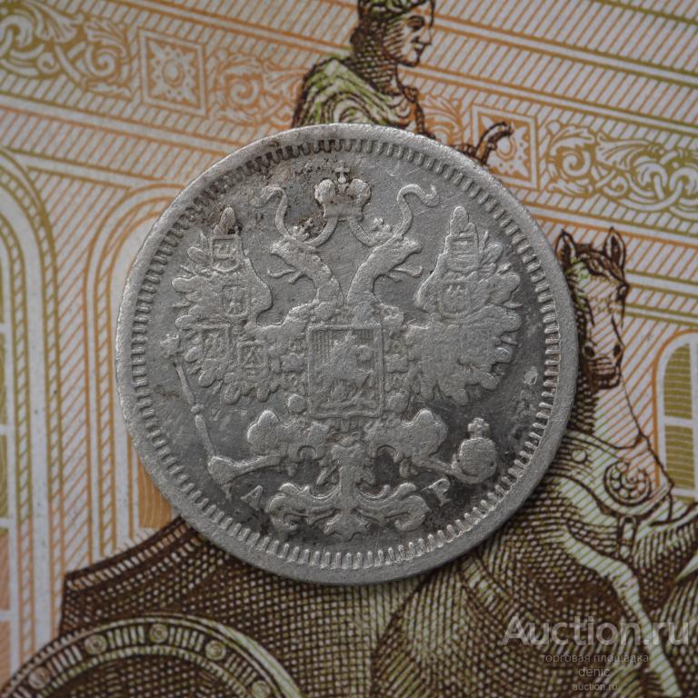 15 копеек  1905 г. СПБ АР. (ц55)