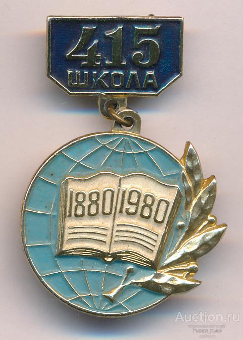 415 Школа. 1880-1980гг. 100 лет. Петродворец (035201)