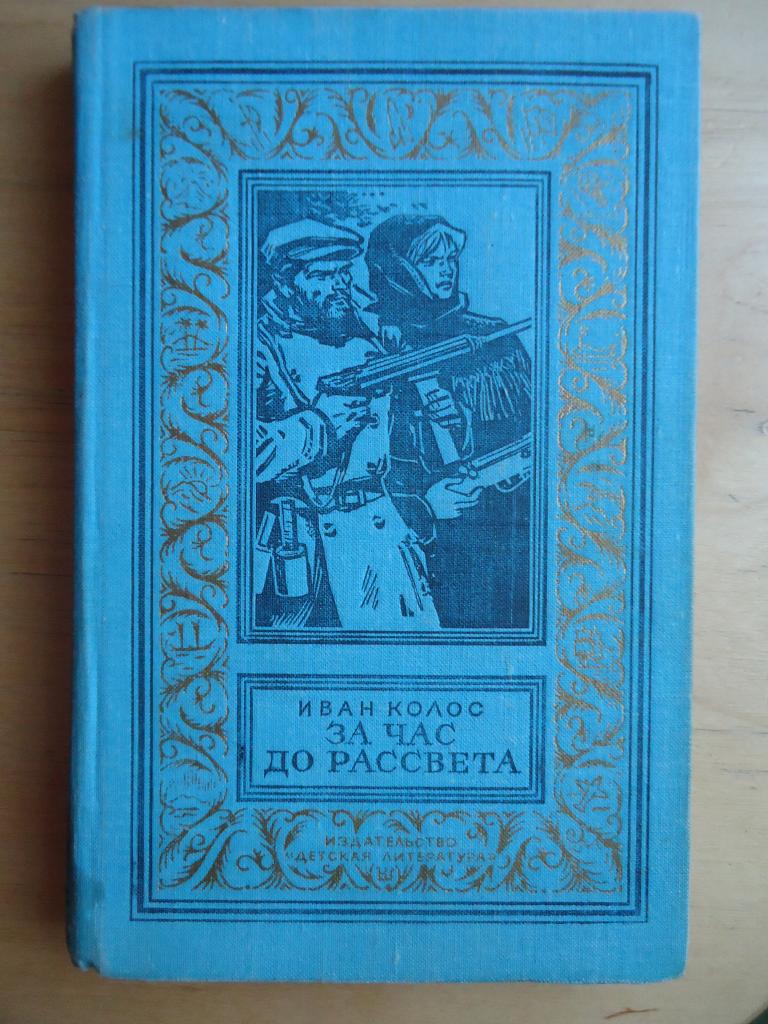 1979 г. Иван Колос  БПНФ.