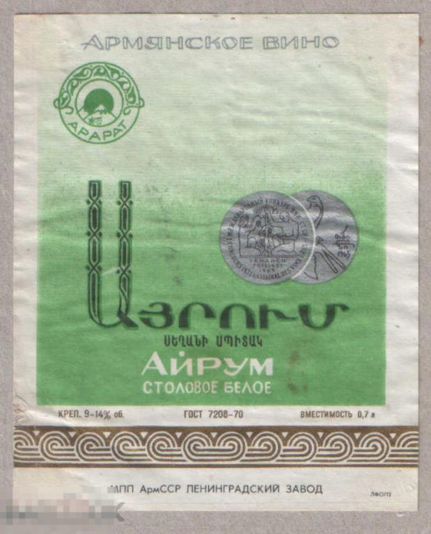 Армения. Айрум столовое белое Ленинградский завод ГОСТ 7208-70 0,7 вертикальная (к) 