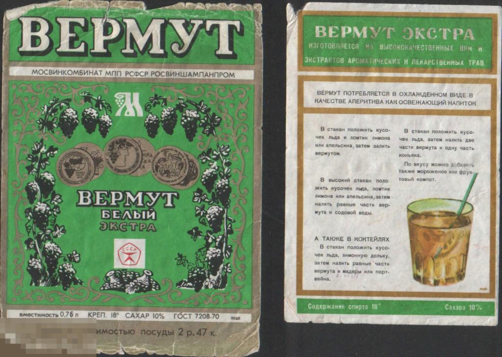 РСФСР. Вермут белый экстра Мосвинкомбинат ГОСТ 7208-70 0,76 вертикальная+купон (к) 