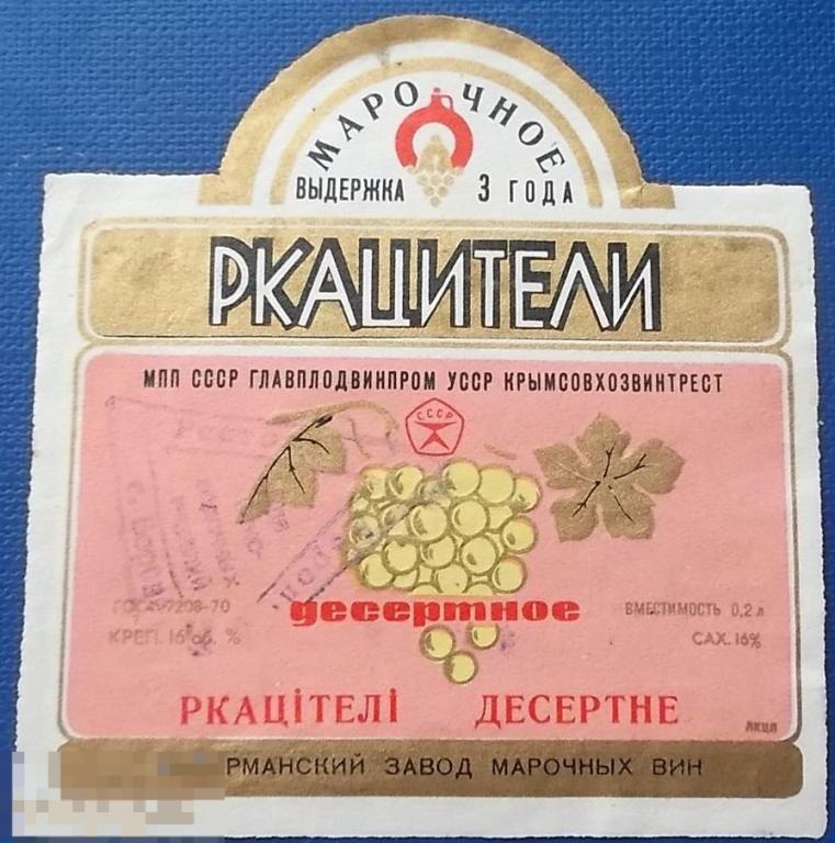 Украина. Ркацители десертное Ркацiтелi десертне Инкерман ГОСТ 7208-70 0,2л (к) 