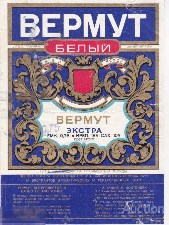 РСФСР. Вермут Белый экстра ГОСТ 5870-71 0.76л вертикальная (к) 