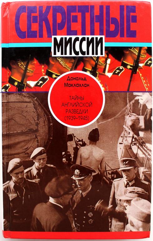 Д. Маклахлан «ТАЙНЫ АНГЛИЙСКОЙ РАЗВЕДКИ 1939-1945» (Терра)