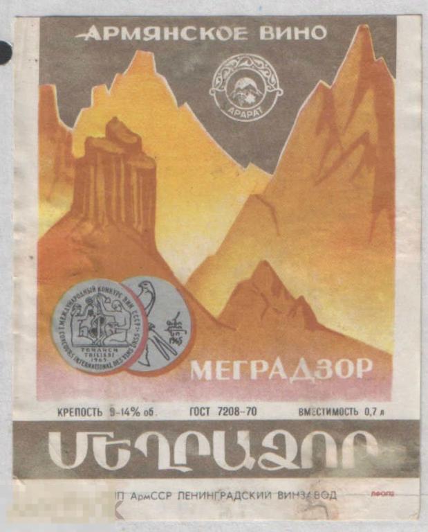 Армения. Меградзор Ленинградский завод 0,7 вертикальная (к) 