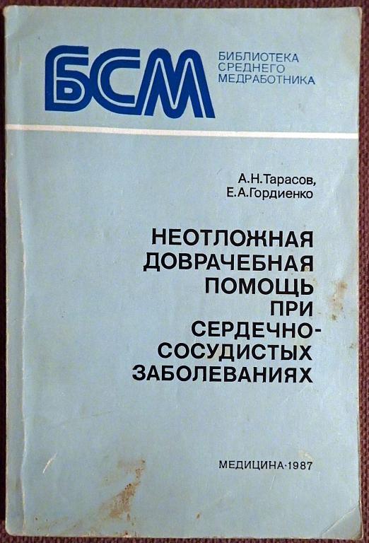 А. Тарасов, Е. Гордиенко "Неотложная доврачебная помощь при сердечно-сосудистых заболеваниях". 1986